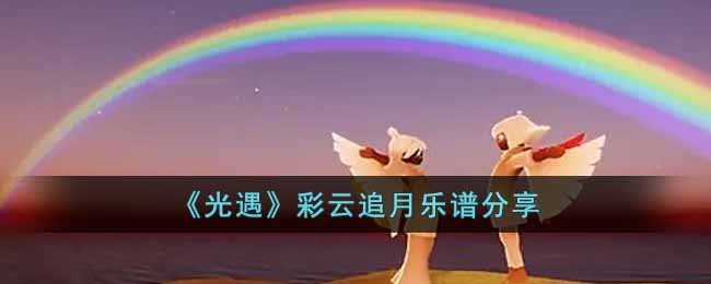 《光遇》彩云追月乐谱分享
