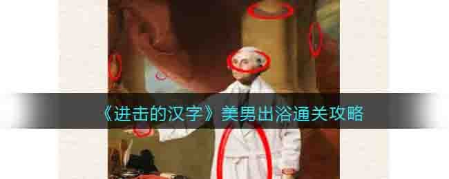 《进击的汉字》美男出浴通关攻略