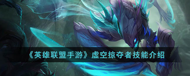《英雄联盟手游》虚空掠夺者技能介绍