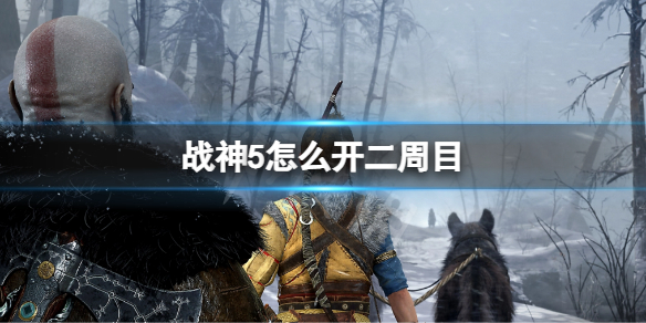 《战神5》怎么开二周目？二周目开启方法