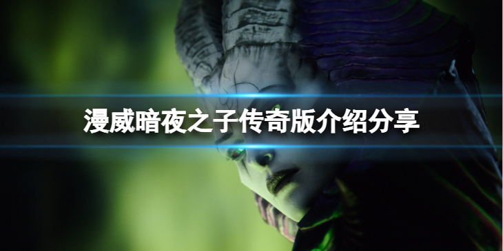 《漫威暗夜之子》传奇版有什么东西？传奇版介绍分享