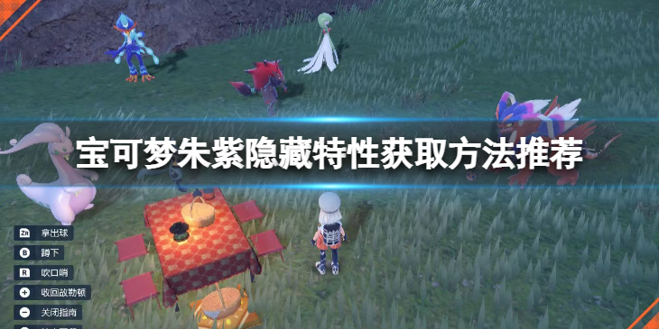 《宝可梦朱紫》梦特性怎么获得？隐藏特性获取方法推荐