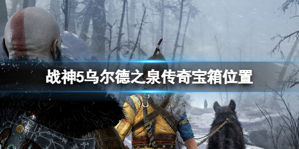 《战神5》乌尔德之泉传奇宝箱位置 乌尔德传奇宝箱在哪
