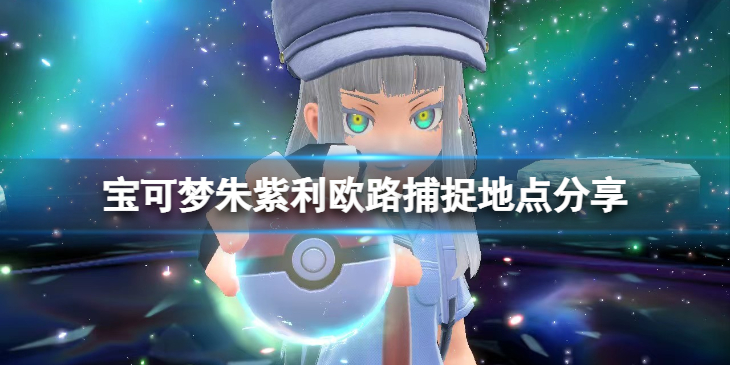 《宝可梦朱紫》利欧路在哪？利欧路捕捉地点分享