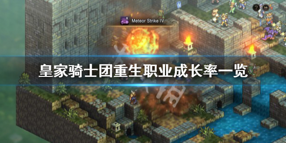 《皇家骑士团重生》职业成长率介绍 职业成长率一览