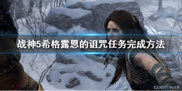 《战神5》希格露恩的诅咒支线任务怎么做？希格露恩的诅咒支线攻略