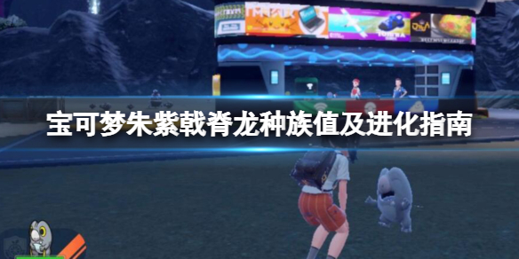 《宝可梦朱紫》戟脊龙种族值及进化指南 戟脊龙特性有什么？