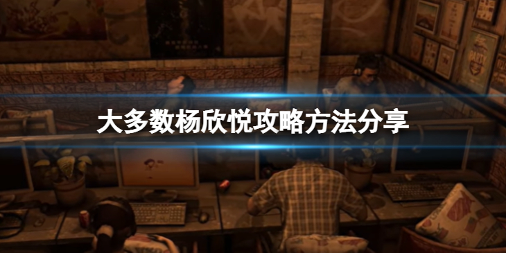 《大多数》杨欣悦怎么攻略？杨欣悦攻略方法分享