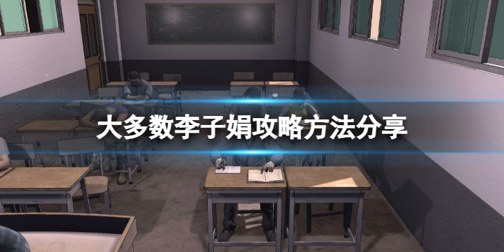 《大多数》李子娟怎么攻略？李子娟攻略方法分享