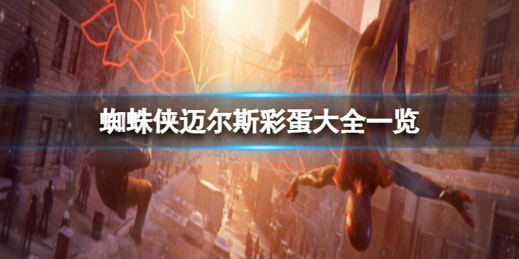 《蜘蛛侠迈尔斯》31个彩蛋在哪？彩蛋大全一览