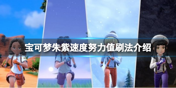 《宝可梦朱紫》速度努力值怎么刷？速度努力值刷法介绍