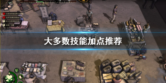《大多数》技能点怎么分配？技能加点推荐