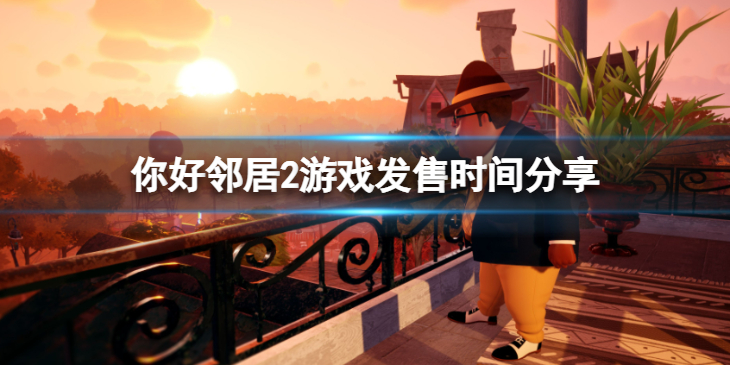 《你好邻居2》什么时候上线？游戏发售时间分享