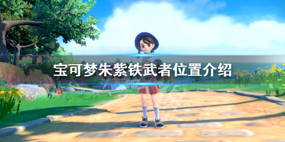 《宝可梦朱紫》铁武者哪里抓？铁武者位置介绍