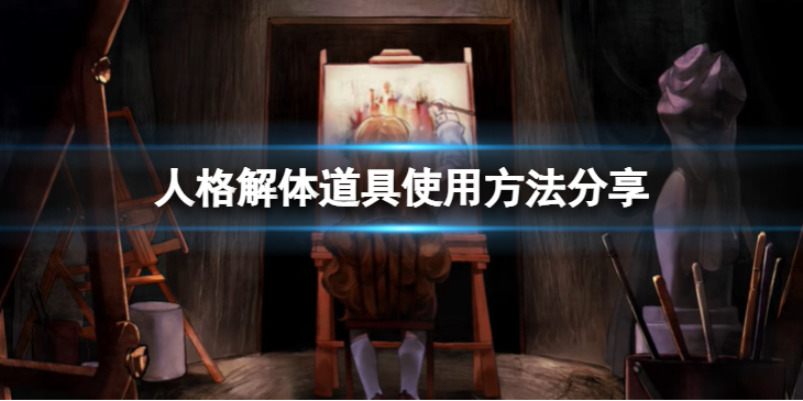 《人格解体》怎么使用道具？道具使用方法分享