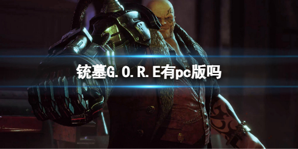 《铳墓G.O.R.E》有pc版吗？铳墓gore发售平台介绍