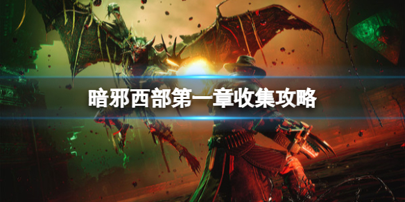 《暗邪西部》第一章文件在哪？第一章收集攻略