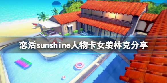 《恋活sunshine》人物卡女装林克分享 塞尔达女装林克怎么捏？