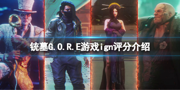 《铳墓G.O.R.E》评分是多少？铳墓GORE游戏IGN评分介绍