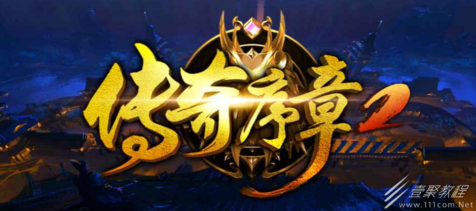 魔兽RPG传奇序章2宠物如何合成