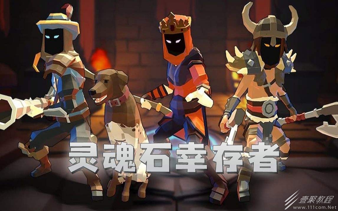 灵魂石幸存者重复技能符文如何获得