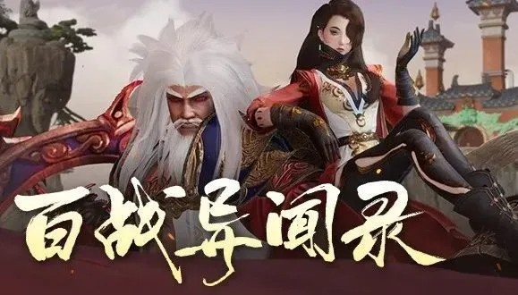 《剑网3》百战异闻录玩法