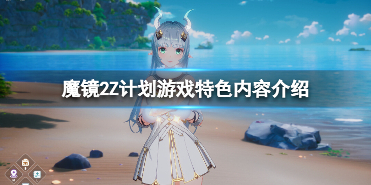 《魔镜2Z计划》值得购买吗？游戏特色内容介绍