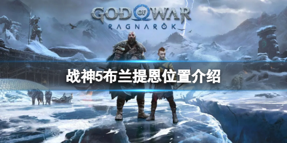 《战神5》怎么找到布兰提恩？布兰提恩位置介绍