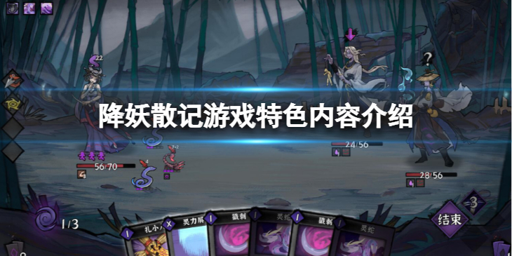 《降妖散记》好玩吗？游戏特色内容介绍