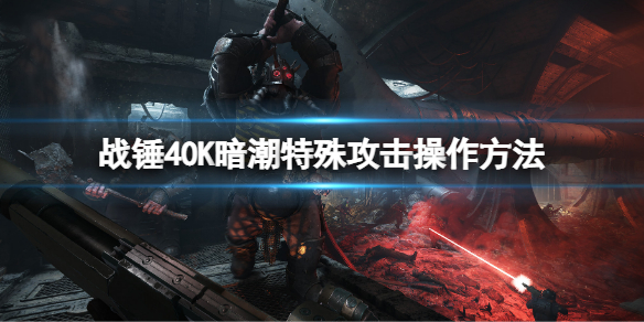 《战锤40K暗潮》怎么特殊攻击？特殊攻击操作方法