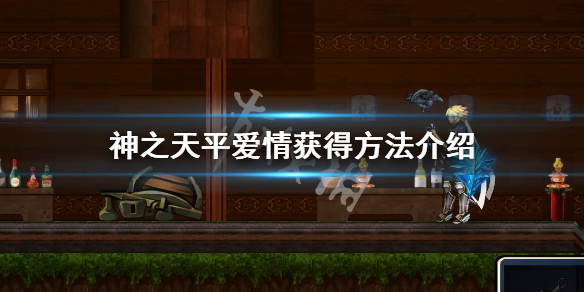 《神之天平》爱情怎么获得？爱情获得方法介绍