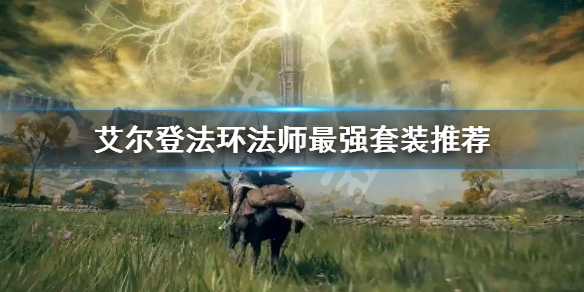 《艾尔登法环》法师最强套装是什么？法师最强套装推荐
