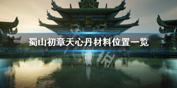 《蜀山初章》天心丹材料怎么获得？天心丹材料位置一览