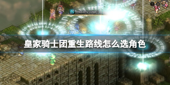 《皇家骑士团重生》路线怎么选角色？人物推荐