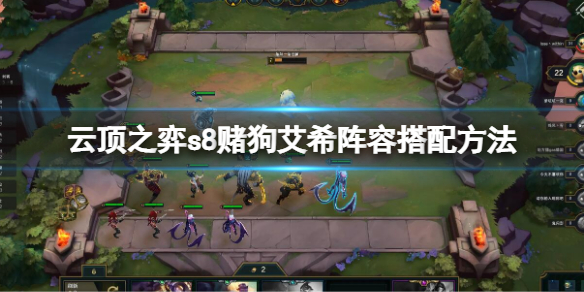 《云顶之弈》s8赌狗艾希怎么玩？s8赌狗艾希阵容搭配方法