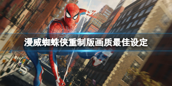 《漫威蜘蛛侠重制版》画面最佳设置 画质最佳设定