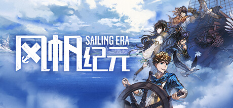 《风帆纪元》图文攻略 全流程全角色全技能全装备全地图攻略