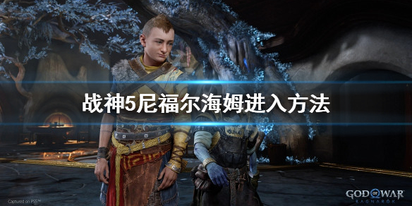 《战神5》尼福尔海姆狂战士怎么去？尼福尔海姆进入方法