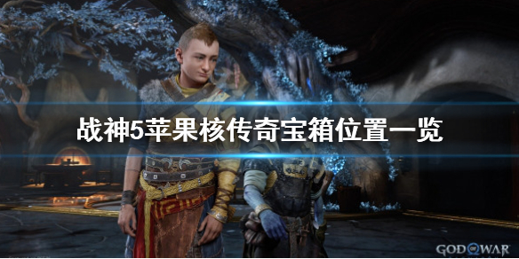 《战神5》苹果核传奇宝箱在哪？苹果核传奇宝箱位置一览
