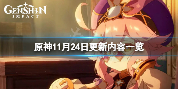 《原神》11月24日更新了什么？11月24日更新内容一览