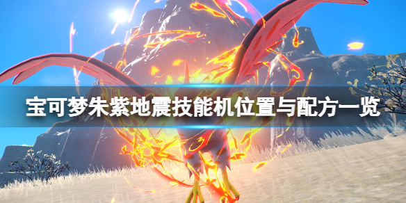 《宝可梦朱紫》地震技能机位置与配方一览 地震技能机怎么获得？