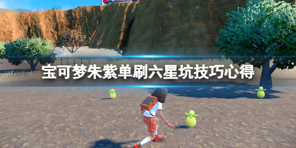 《宝可梦朱紫》六星坑怎么打？单刷六星坑技巧心得