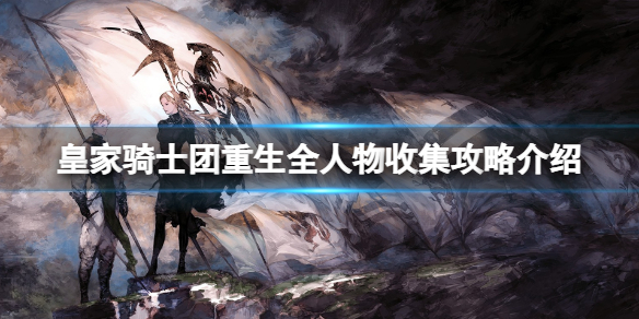 《皇家骑士团重生》全人物加入条件是什么？全人物收集攻略