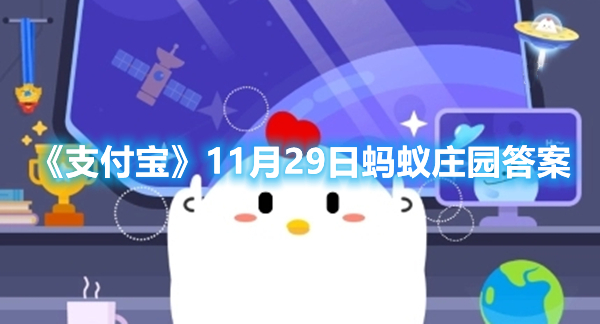 《支付宝》11月29日蚂蚁庄园答案