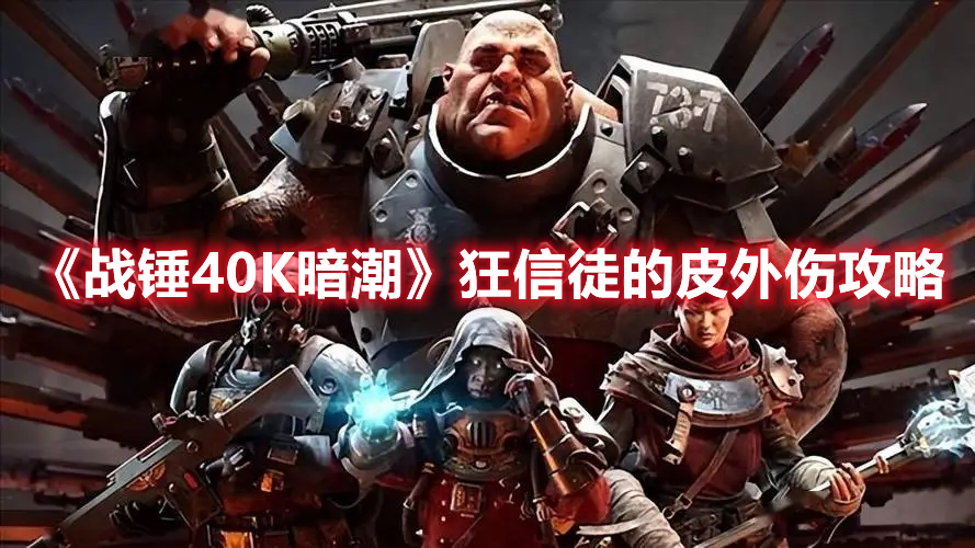 《战锤40K暗潮》狂信徒的皮外伤攻略