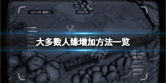 《大多数》人缘怎么增加？人缘增加方法一览