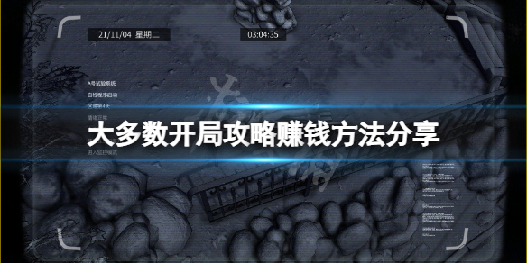 《大多数》开局攻略赚钱方法分享 前期怎么赚钱？