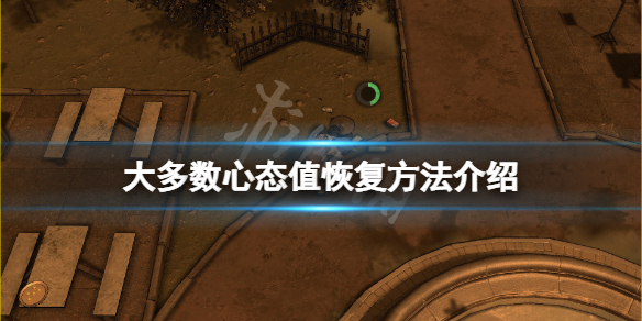《大多数》心态值怎么恢复？心态值恢复方法介绍
