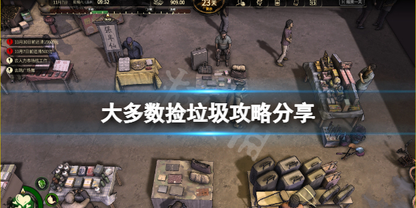 《大多数》捡垃圾攻略分享 捡垃圾怎么玩？