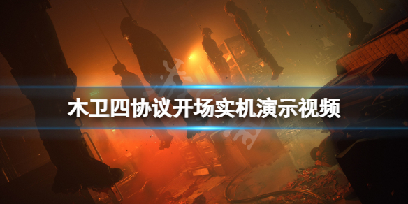 《木卫四协议》游戏好玩吗？游戏开场实机演示视频